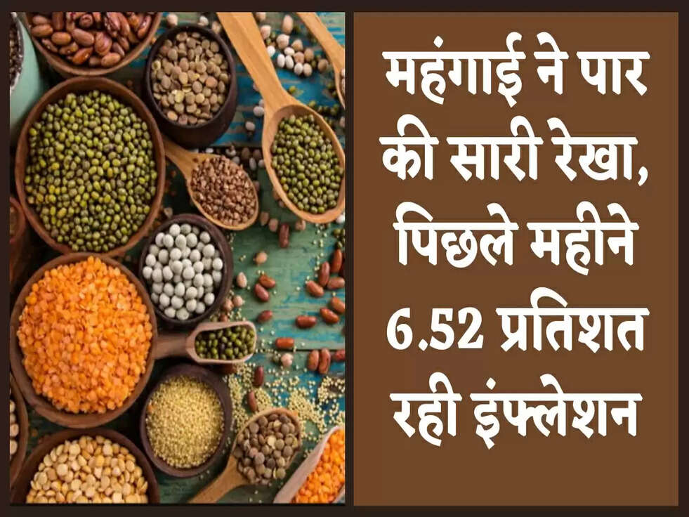 Anaj Rate Increase: महंगाई ने पार की सारी रेखा, पिछले महीने 6.52 प्रतिशत रही इंफ्लेशन
