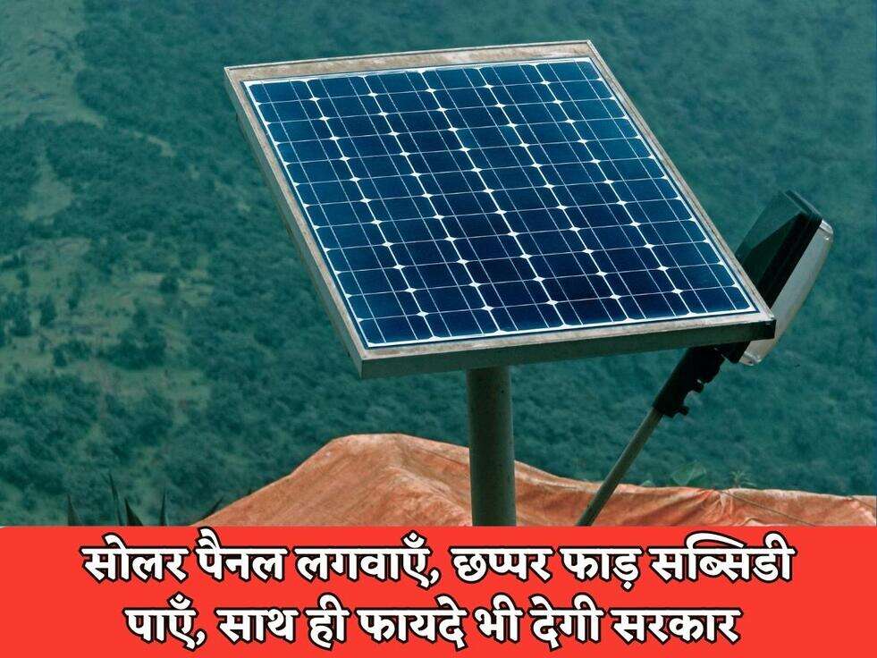 Govt Scheme : सोलर पैनल लगवाएँ, छप्पर फाड़&nbsp;सब्सिडी पाएँ, साथ ही फायदे भी देगी सरकार&nbsp;