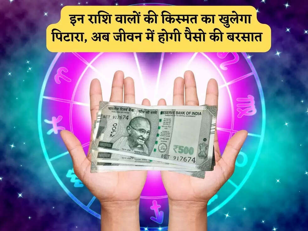 राशिफल : इन राशि वालों की किस्मत का खुलेगा पिटारा, अब जीवन में होगी पैसो की बरसात&nbsp;