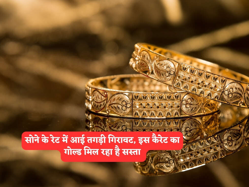 Gold Rates Today : सोने के रेट में आई तगड़ी गिरावट, इस कैरेट का गोल्ड मिल रहा है सस्ता&nbsp;