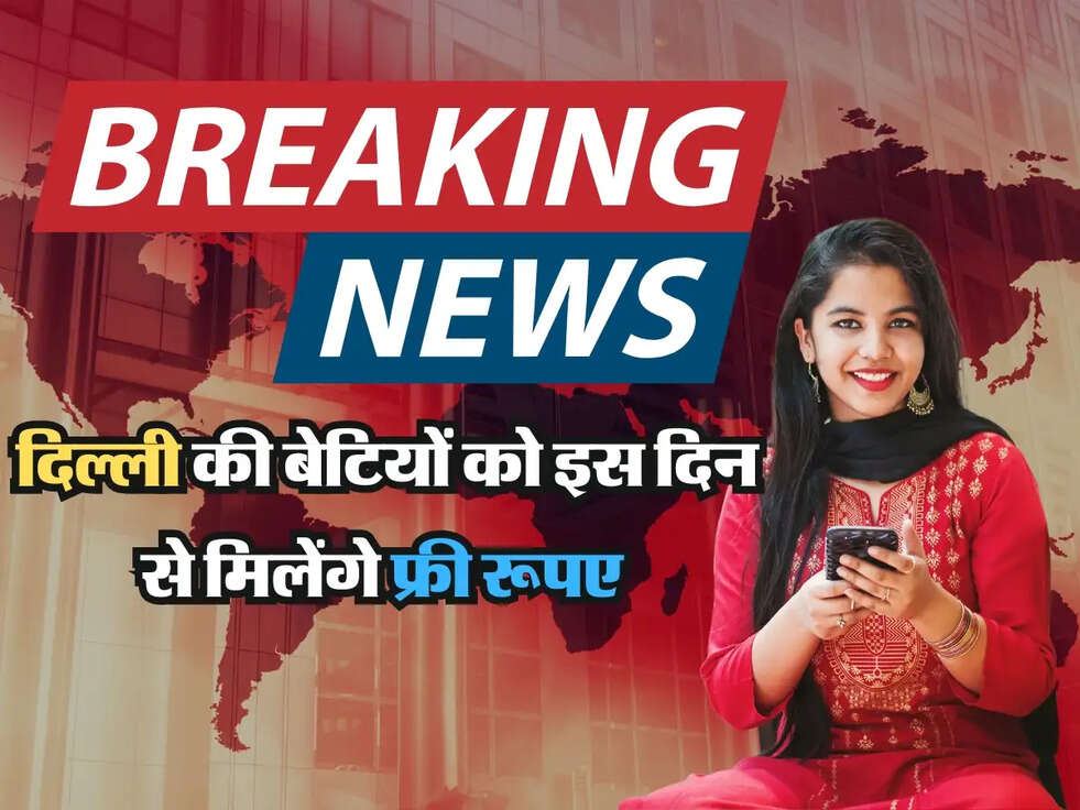 Delhi Govt Scheme :&nbsp;दिल्ली की बेटियों को इस दिन से मिलेंगे फ्री रूपए, फटाफट जान लें Detail !