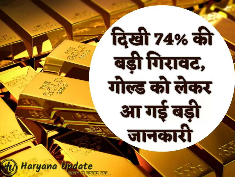  दिखी 74% की बड़ी गिरावट, गोल्ड को लेकर आ गई बड़ी जानकारी