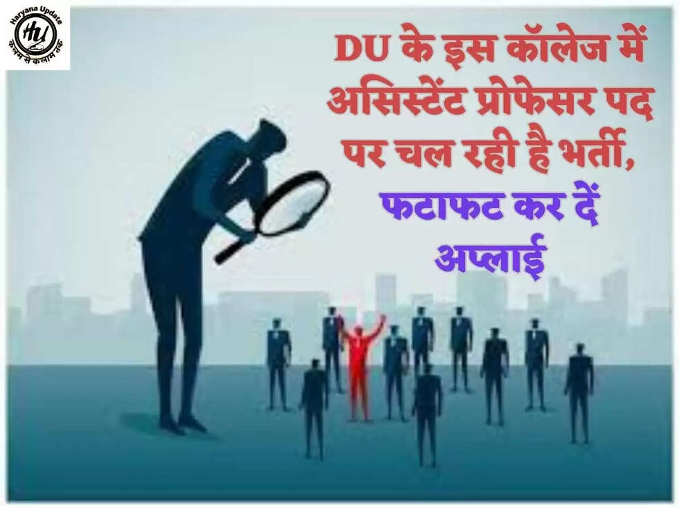 DU के इस कॉलेज में असिस्टेंट प्रोफेसर पद पर चल रही है भर्ती, फटाफट कर दें अप्लाई