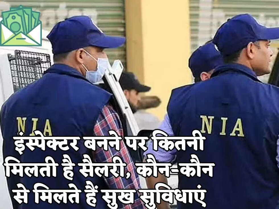 इंस्पेक्टर बनने पर कितनी मिलती है सैलरी, कौन-कौन से मिलते हैं सुख सुविधाएं