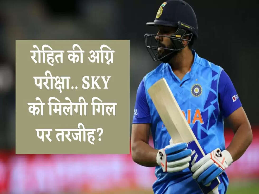 Cricket News: रोहित की अग्नि परीक्षा.. SKY को मिलेगी गिल पर तरजीह?&nbsp;