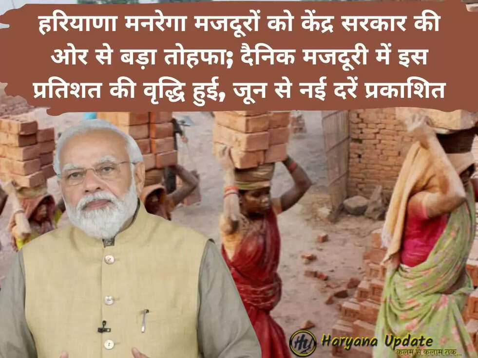 हरियाणा मनरेगा मजदूरों को केंद्र सरकार की ओर से बड़ा तोहफा; दैनिक मजदूरी में इस प्रतिशत की वृद्धि हुई, जून से नई दरें प्रकाशित