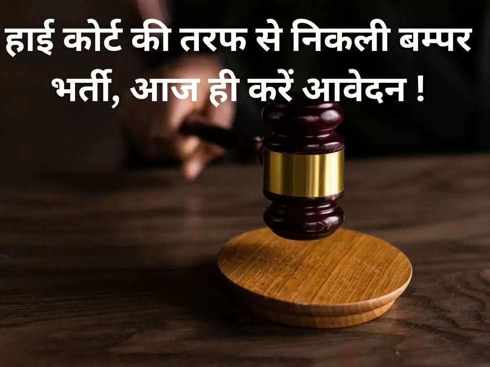 हाई कोर्ट की तरफ से निकली बम्पर भर्ती, आज ही करें आवेदन !