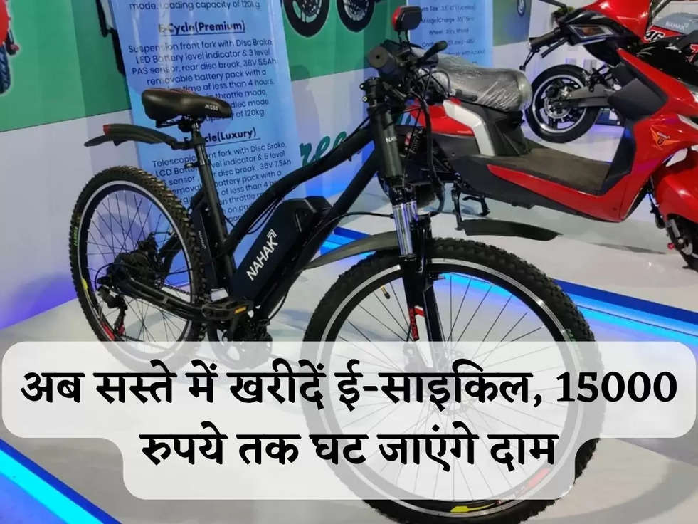 Electric Cycle Price: दिल्ली सरकार के फैसले के बाद अब सस्ते में खरीदें ई-साइकिल, 15000 रुपये तक घट जाएंगे दाम