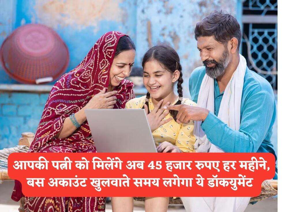 सरकारी योजना : आपकी पत्नी को मिलेंगे अब 45 हजार रुपए हर महीने, बस अकाउंट खुलवाते समय लगेगा ये डॉकयुमेंट&nbsp;