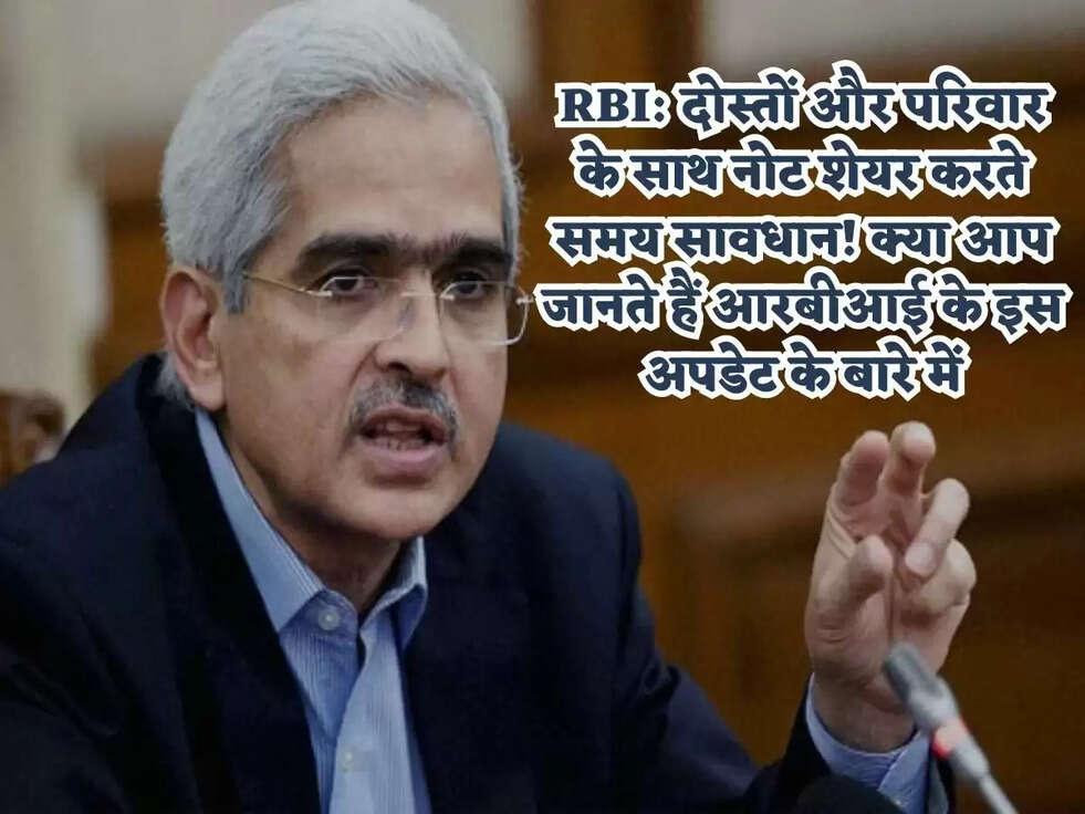 RBI: दोस्तों और परिवार के साथ नोट शेयर करते समय सावधान! क्या आप जानते हैं आरबीआई के इस अपडेट के बारे में