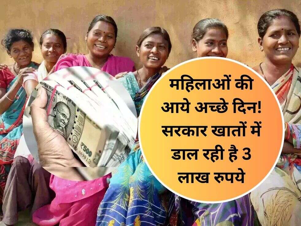 महिलाओं की आये अच्छे दिन! सरकार&nbsp;खातों में डाल रही है&nbsp;3 लाख रुपये