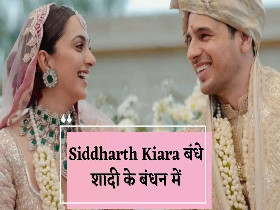 Siddharth Kiara बंधे शादी के बंधन में, Photo शेयर कर बॉलीवुड कपल ने मांगा आशीर्वाद