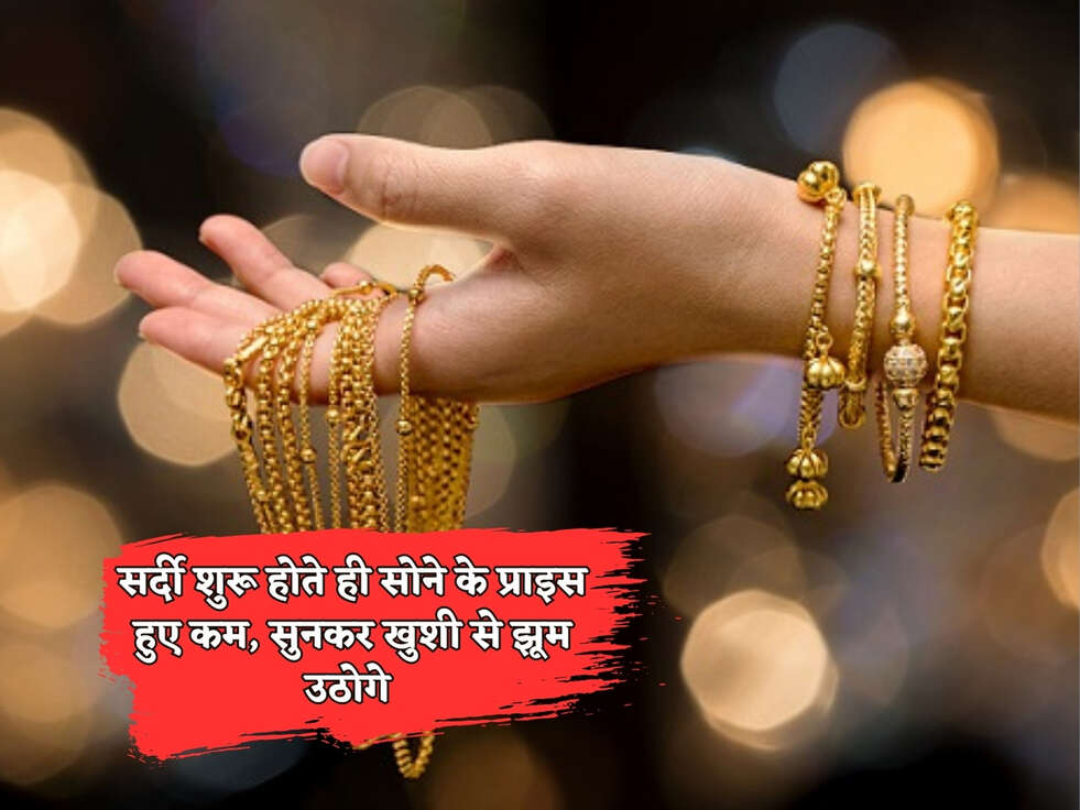 Gold Rates Today : सर्दी शुरू होते ही सोने के प्राइस हुए कम, सुनकर खुशी से झूम उठोगे&nbsp;
