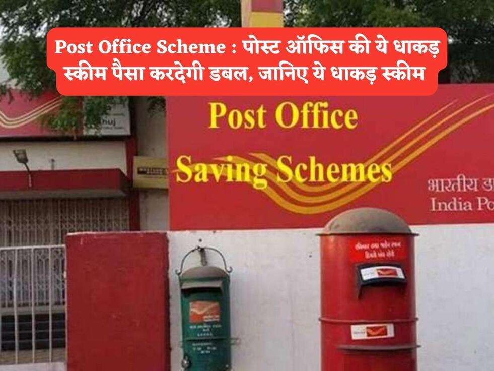Post Office Scheme : पोस्ट ऑफिस की ये धाकड़ स्कीम पैसा करदेगी डबल, जानिए ये धाकड़ स्कीम&nbsp;
