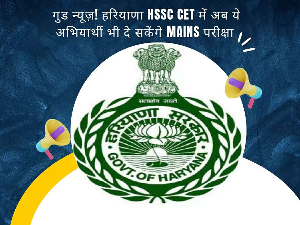 &nbsp;गुड न्यूज़! हरियाणा HSSC CET में अब ये अभियार्थी भी दे सकेंगे Mains परीक्षा