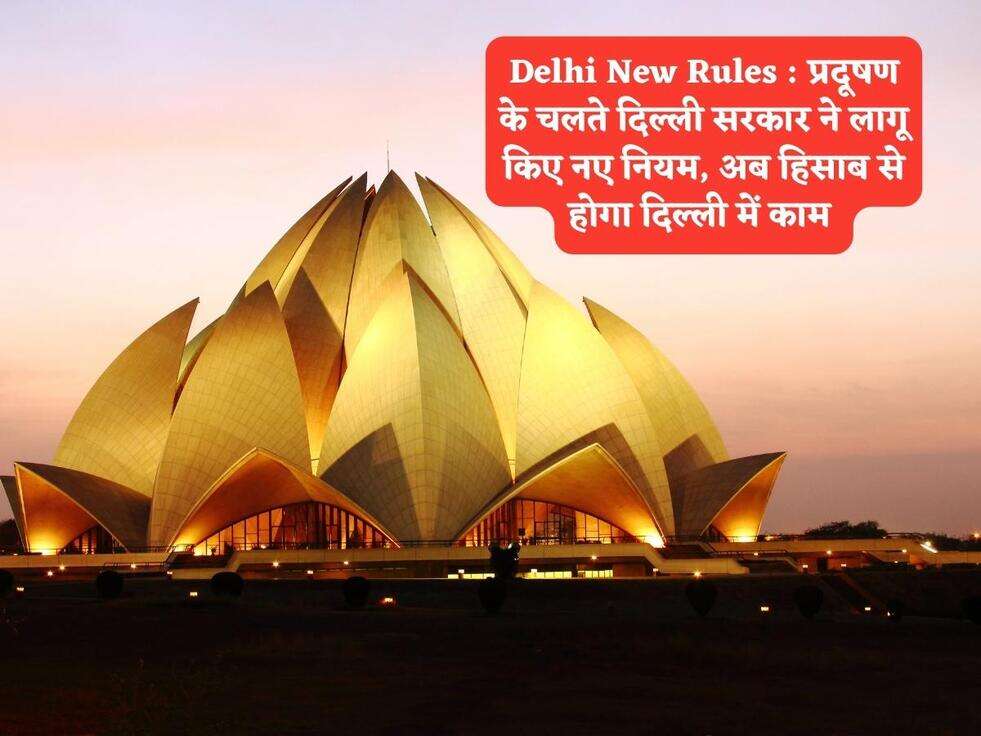 Delhi New Rules : प्रदूषण के चलते दिल्ली सरकार ने लागू किए नए नियम, अब हिसाब से होगा दिल्ली में काम&nbsp;