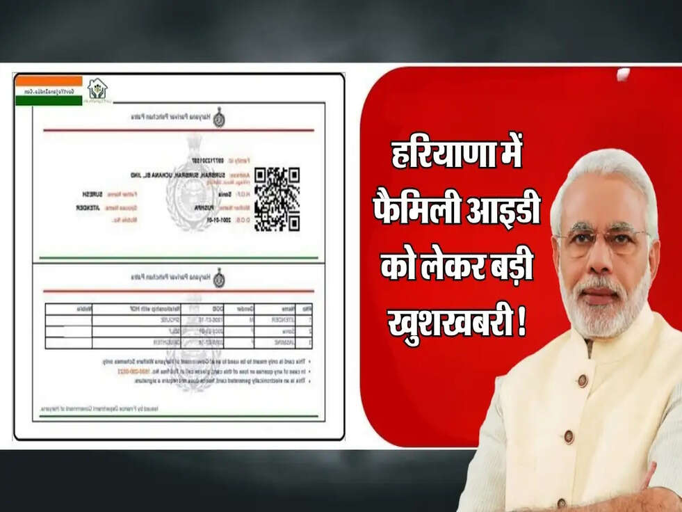 हरियाणा में फैमिली आइडी को लेकर बड़ी खुशखबरी!, जानें क्या हैं सरकार&nbsp;के&nbsp;नए निर्देश