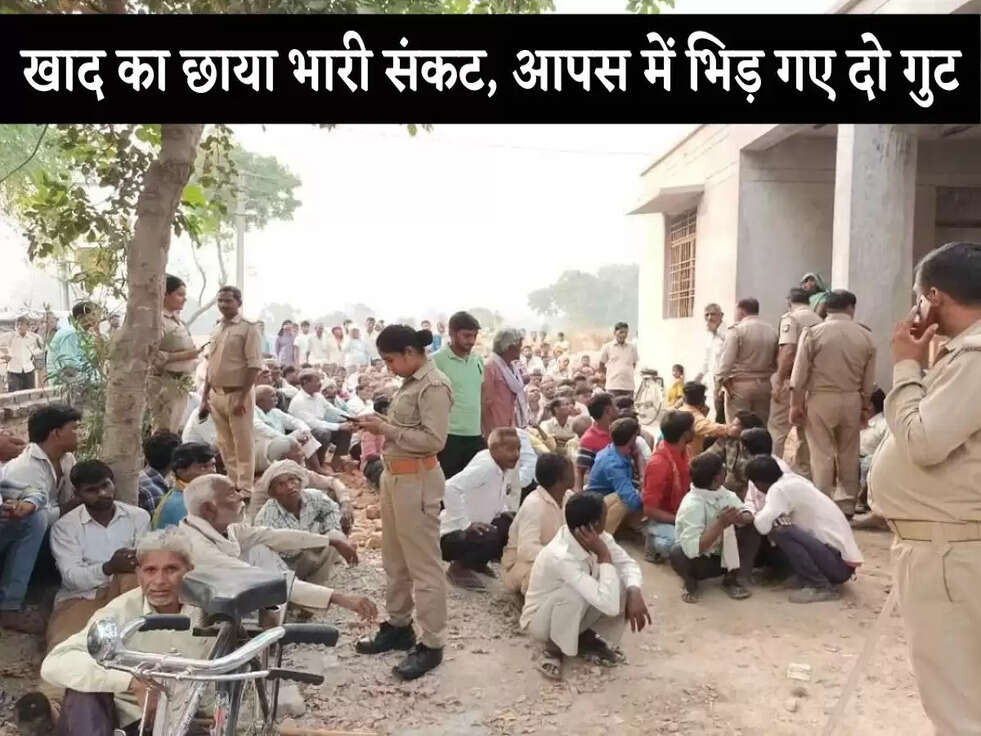 Kheti- Badi News: खाद का छाया भारी संकट, आपस में भिड़ गए दो गुट