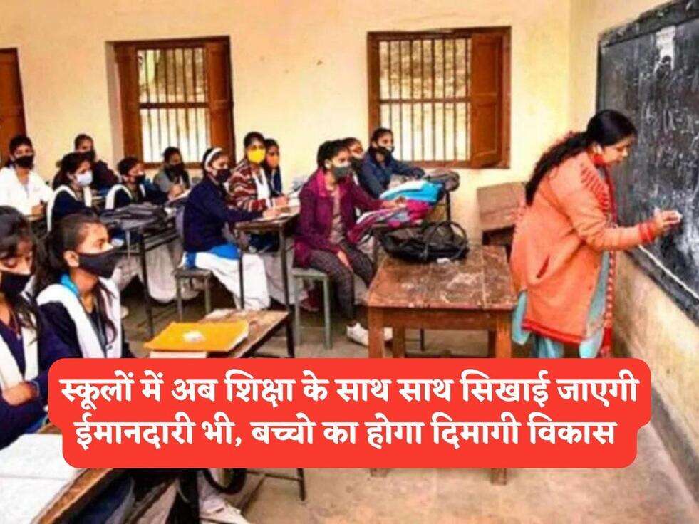 Breaking News : स्कूलों में अब शिक्षा के साथ साथ सिखाई जाएगी ईमानदारी भी, बच्चो का होगा दिमागी विकास&nbsp;