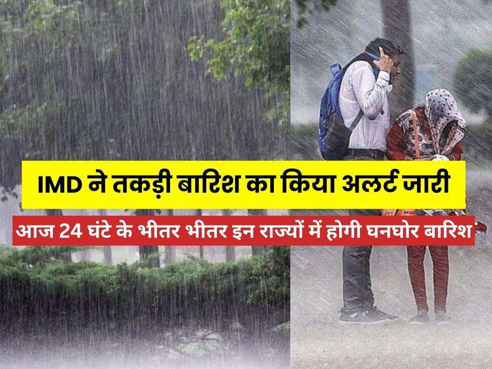 Weather Update: आज 24 घंटे के भीतर भीतर इन राज्यों में होगी घनघोर बारिश, IMD ने तकड़ी बारिश का किया अलर्ट जारी, जाने&nbsp;