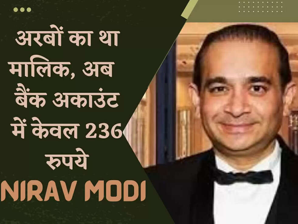 NIRAV MODI: अरबों का था मालिक, अब  बैंक अकाउंट में केवल 236 रुपये