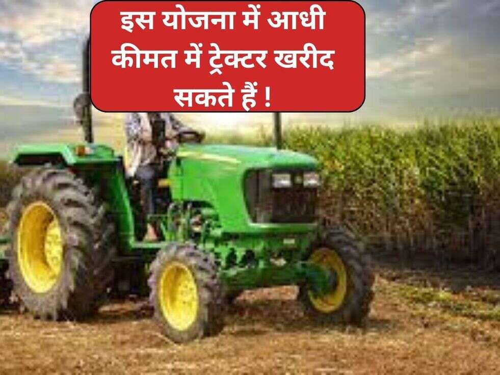 Kisan Tractor Subsidy&nbsp;Scheme: इस योजना में आधी कीमत में ट्रेक्टर खरीद सकते हैं !