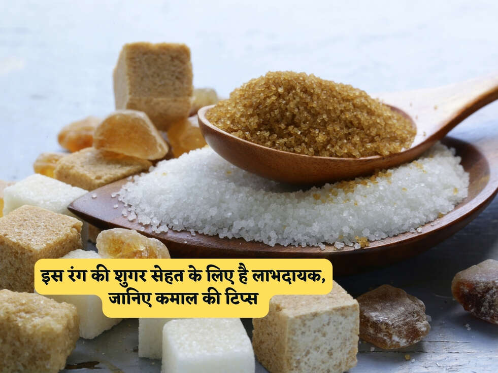 Health Tips : इस रंग की शुगर सेहत के लिए है लाभदायक, जानिए कमाल की टिप्स&nbsp;