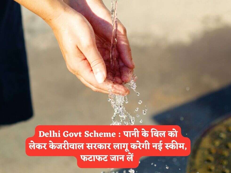 Delhi Govt Scheme : पानी के बिल को लेकर केजरीवाल सरकार लागू करेगी नई स्कीम, फटाफट जान लें 