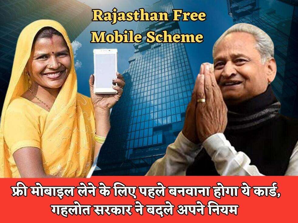 Rajasthan Free Mobile Scheme : फ्री मोबाइल लेने के लिए पहले बनवाना होगा ये कार्ड, गहलोत सरकार ने बदले अपने नियम 