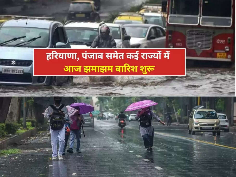 Rain Alert: हरियाणा, पंजाब समेत कई राज्यों में आज झमाझम बारिश शुरू, जाने मौसम का हाल&nbsp;
