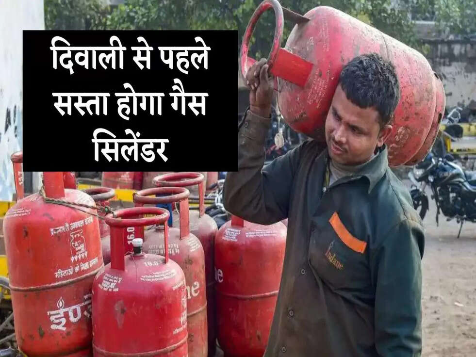 LPG Cylinder Price: दिवाली से पहले सस्ता होगा गैस सिलेंडर, सरकार ने बनाया ये प्लान
