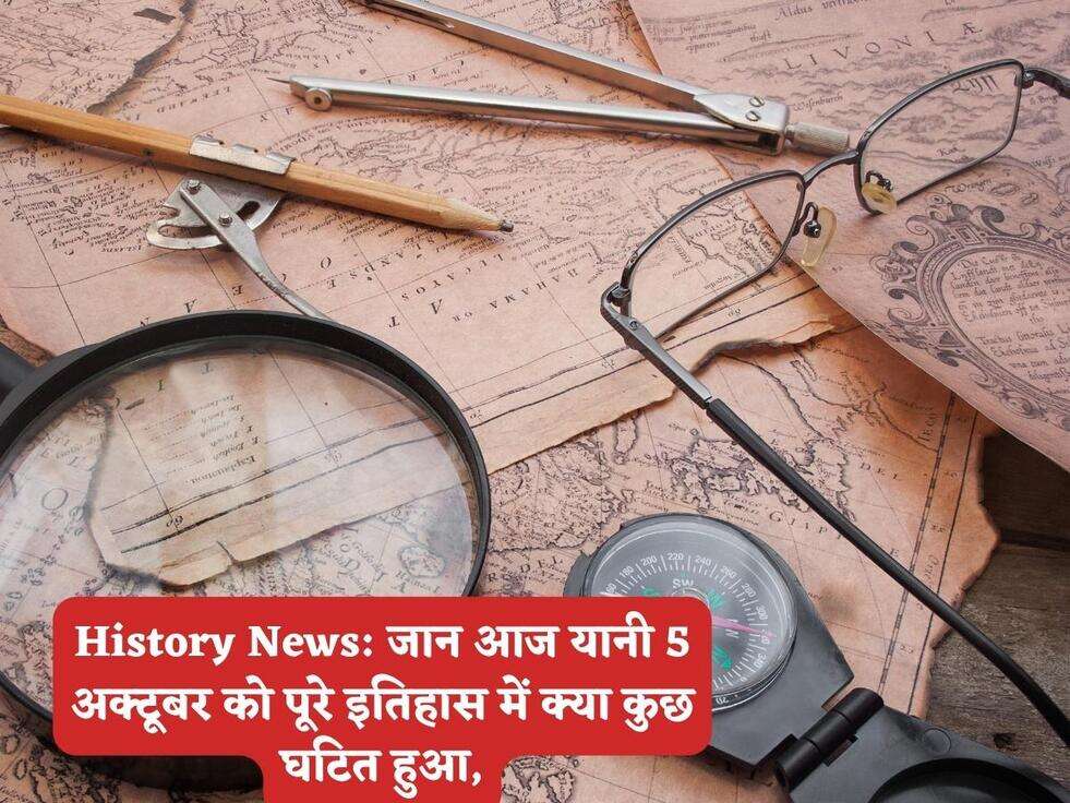 History News: जान आज यानी 5 अक्टूबर को पूरे इतिहास में क्या कुछ घटित हुआ,
