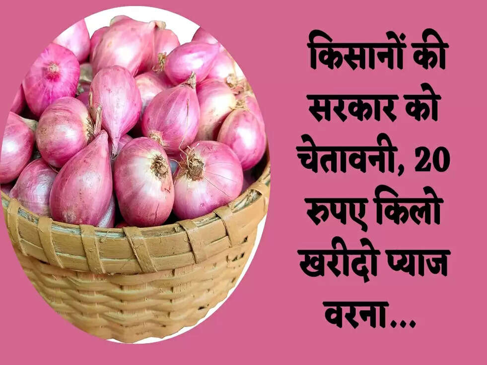 &nbsp;Breaking News: किसानों की सरकार को चेतावनी, 20 रुपए किलो खरीदो प्याज वरना...&nbsp;