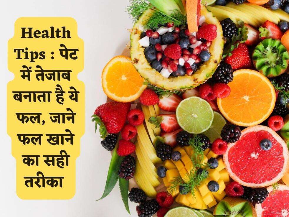 Health Tips : पेट में तेजाब बनाता है ये फल, जाने फल खाने का सही तरीका&nbsp;