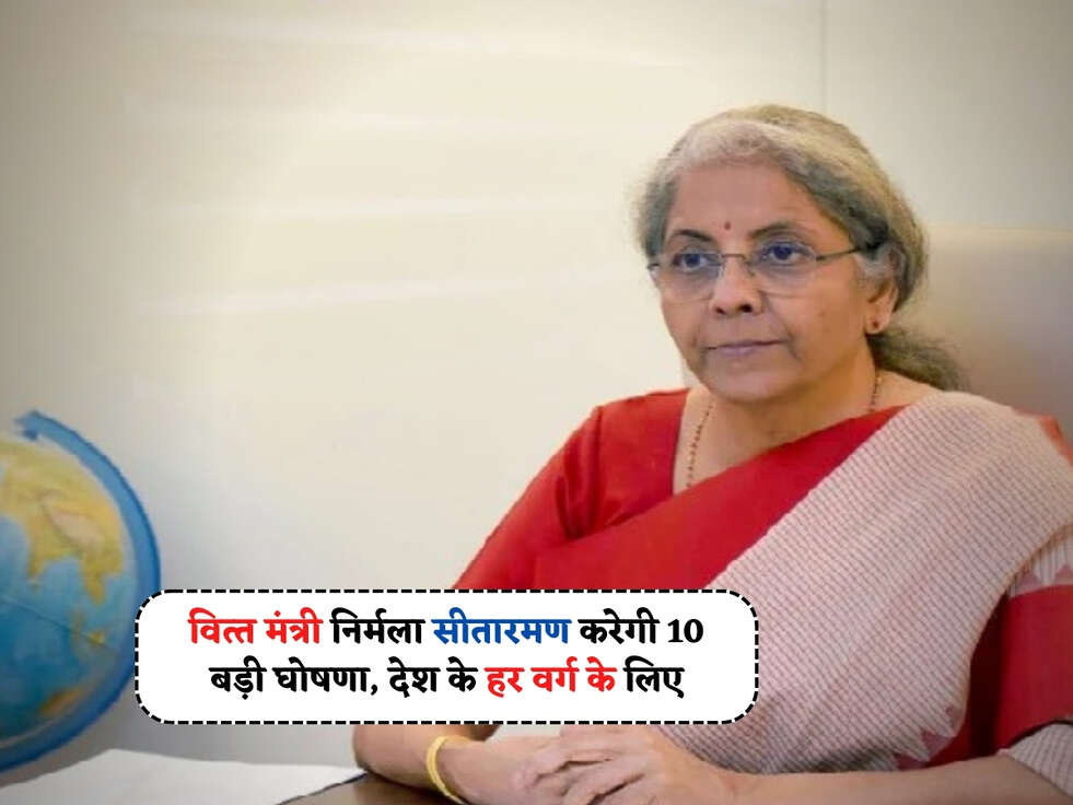 Budget 2024 :&nbsp;वित्&zwj;त मंत्री निर्मला सीतारमण करेगी 10&nbsp;बड़ी घोषणा, देश के हर वर्ग के लिए&nbsp;