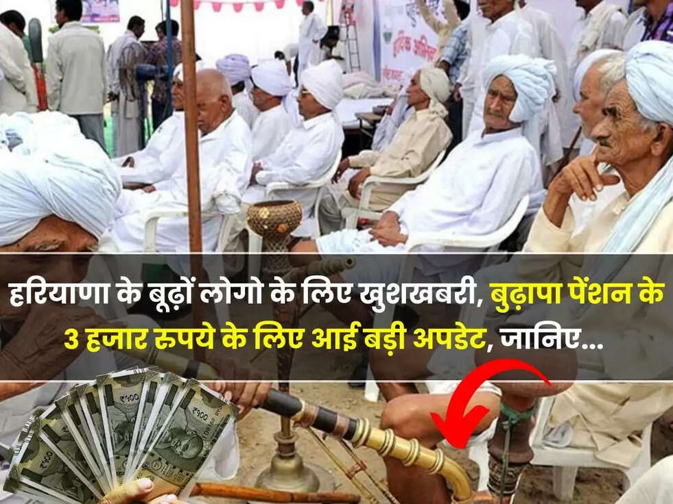 हरियाणा के बूढ़ों लोगो के लिए खुशखबरी, बुढ़ापा पेंशन के 3 हजार रुपये के लिए आई बड़ी अपडेट, जल्दी से जानिए... 