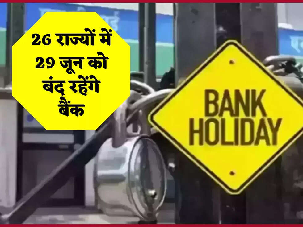 Bank Holidays: 26 राज्यों में 29 जून को बंद रहेंगे बैंक, जानिए वजह
