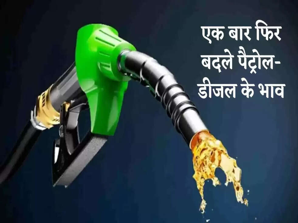 Petrol Diesel Price Today: एक बार फिर बदले पैट्रोल- डीजल के भाव, जानें अपने शहर के लेटेस्ट रेट्स