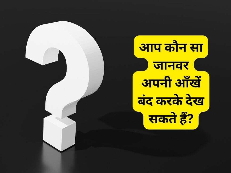 आप कौन सा जानवर अपनी आँखें बंद करके देख सकते हैं?