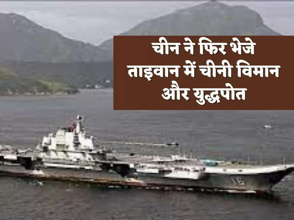चीन ने फिर भेजे ताइवान में चीनी विमान और युद्धपोत