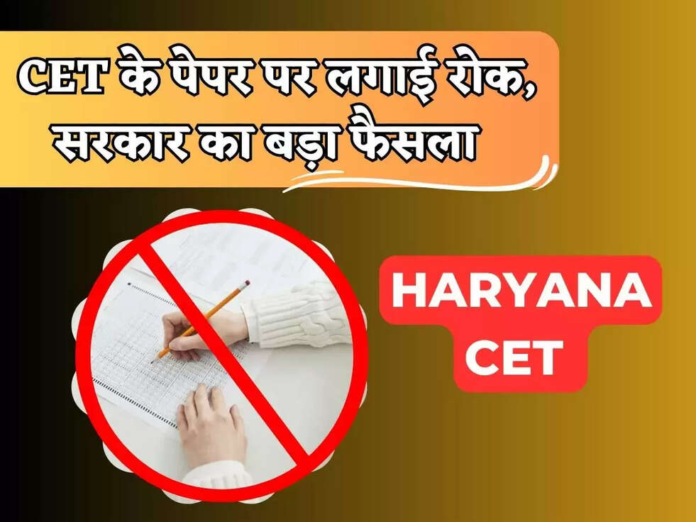  CET के पेपर पर लगाई रोक, सरकार का बड़ा फैसला 