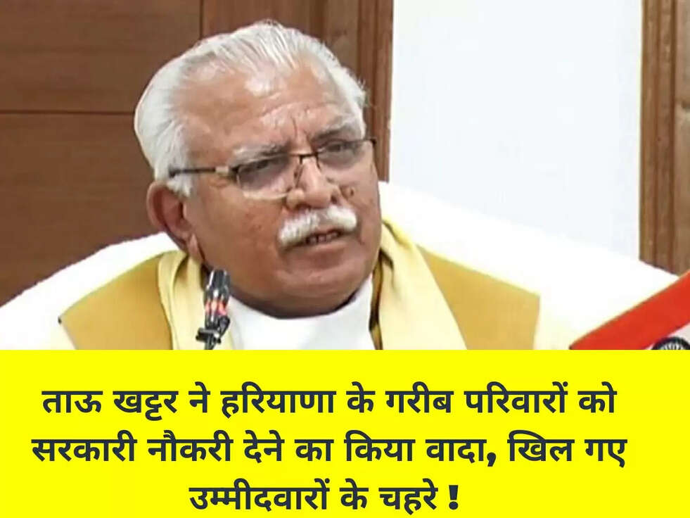 ताऊ खट्टर ने हरियाणा के गरीब परिवारों को सरकारी नौकरी देने का किया वादा, खिल गए उम्मीदवारों के चहरे ! 