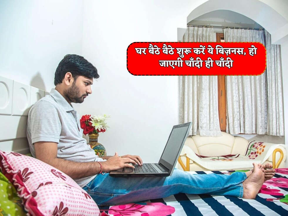 Business Idea : घर बैठे बैठे शुरू करें ये बिज़नस, हो जाएगी चाँदी ही&nbsp;चाँदी&nbsp;
