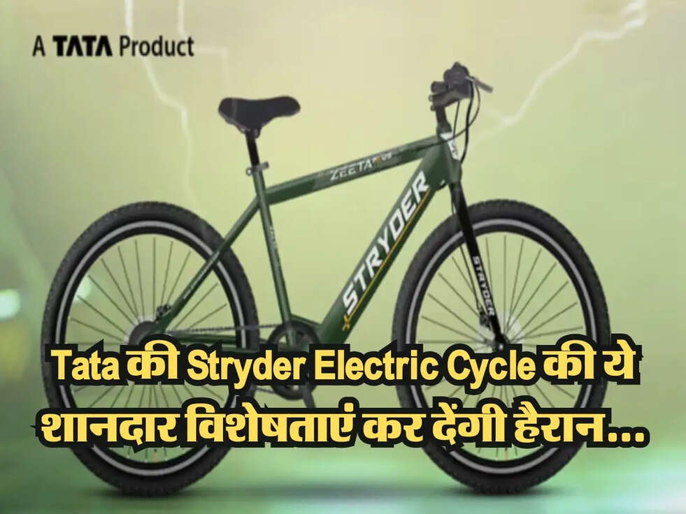 Jio Cycle से पहले ही अविश्वसनीय धमाका! Tata की Stryder Electric Cycle की ये शानदार विशेषताएं कर देंगी हैरान...