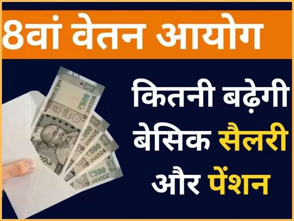 8th Pay Commission:सरकार ने बढ़ाई कच्चे कर्मचारियों की सैलेरी, 18 हजार की जगह इतनी होगी मिनिमम बेसिक सैलरी