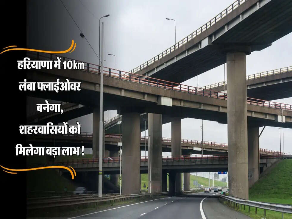 New Flyover: हरियाणा में 10km लंबा फ्लाईओवर बनेगा, शहरवासियों को मिलेगा बड़ा लाभ!