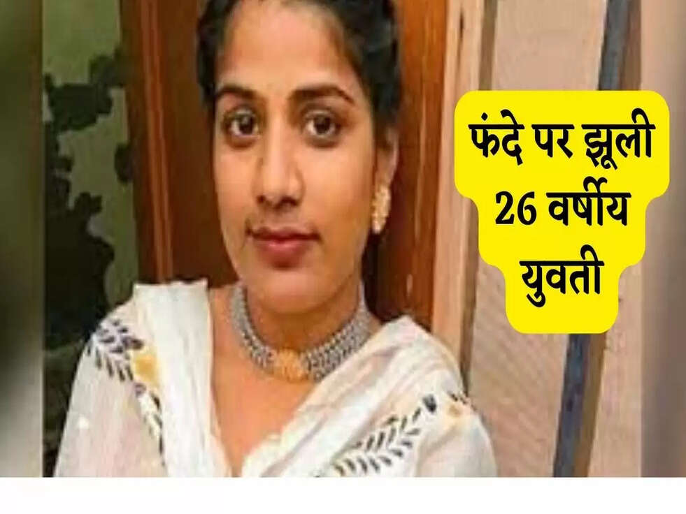 फंदे पर झूली 26 वर्षीय युवती