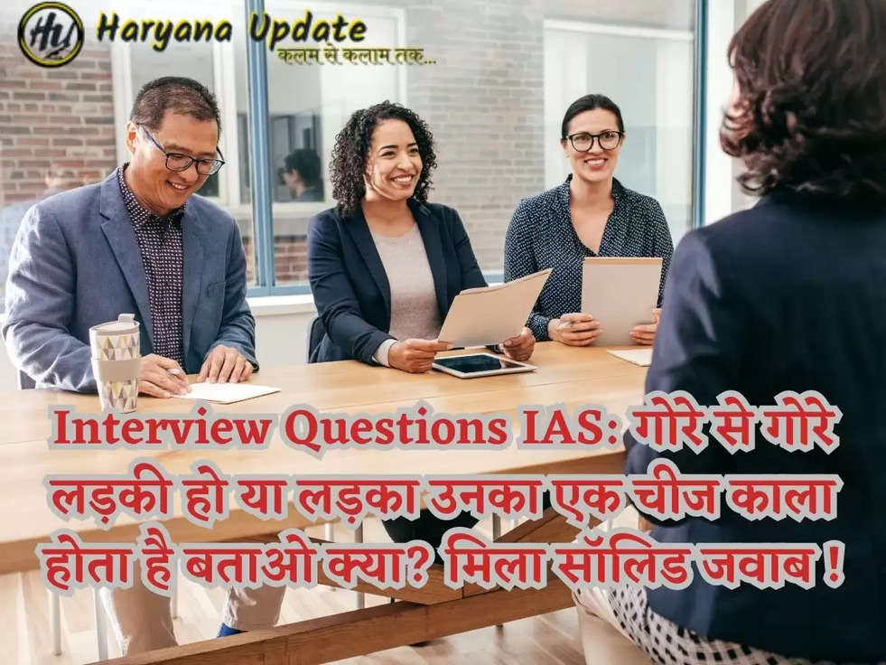 Interview Questions IAS: गोरे से गोरे लड़की हो या लड़का उनका एक चीज काला होता है बताओ क्या? मिला सॉलिड जवाब !