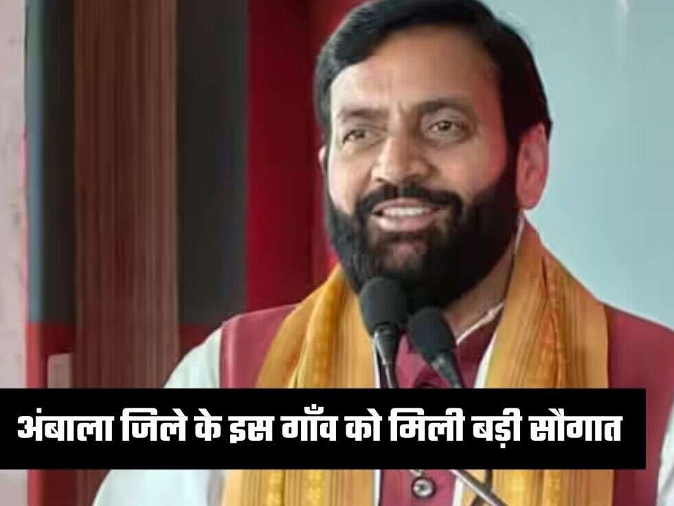 अंबाला जिले के इस गाँव को मिली बड़ी सौगात