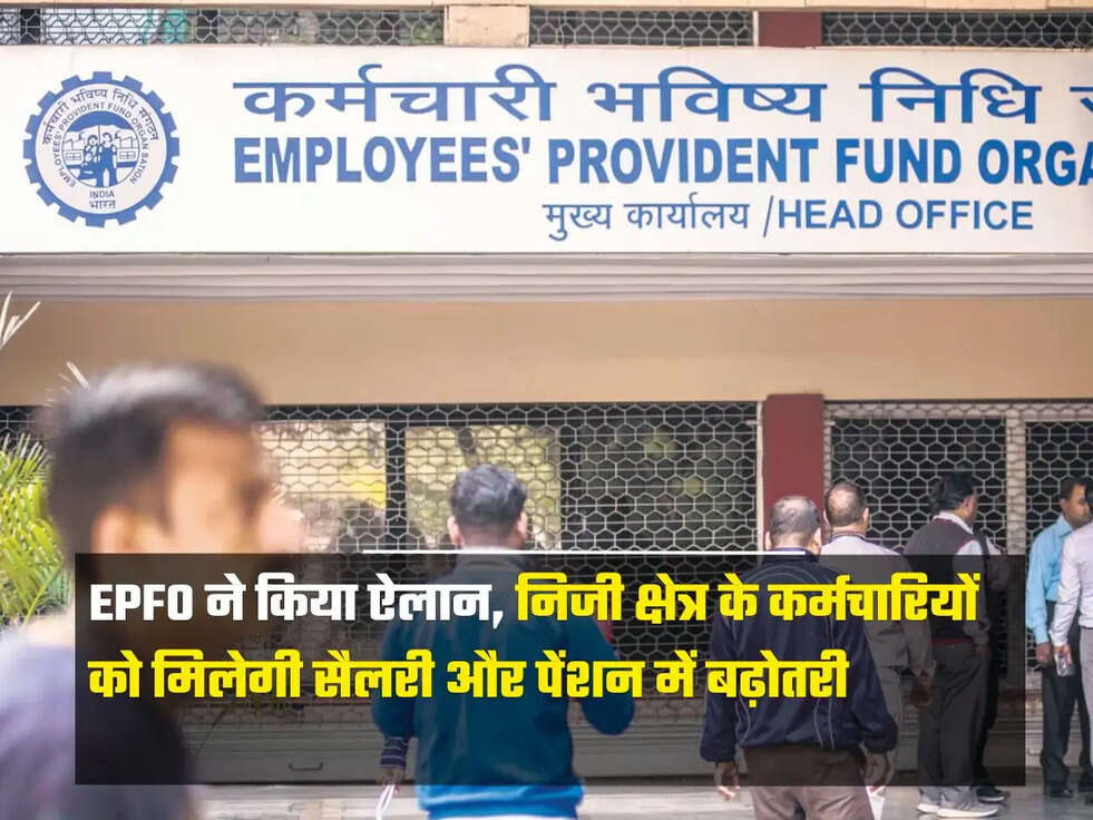 निजी क्षेत्र के कर्मचारियों को मिलेगी सैलरी और पेंशन में बढ़ोतरी